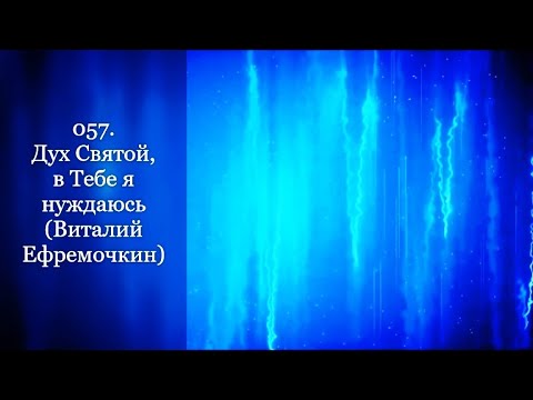 Видео: 057. Дух Святой, в Тебе я нуждаюсь (Виталий Ефремочкин)