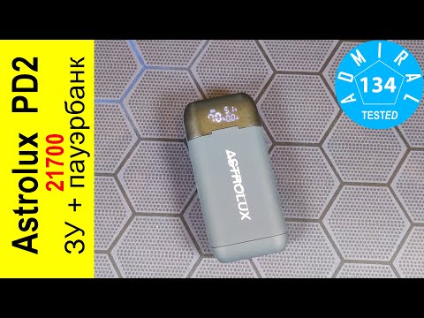 Видео: Astrolux PD2 обзор пауэрбанка на 2 аккумуляторах 21700