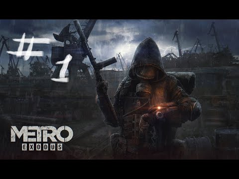 Видео: ПРОХОЖДЕНИЕ Metro Exodus ЧАСТЬ #1