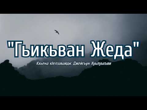 Видео: Гьикьван жеда? - Джейхун Хулухви (Лезги чIалал шиир/ Стихотворение на лезгинском)