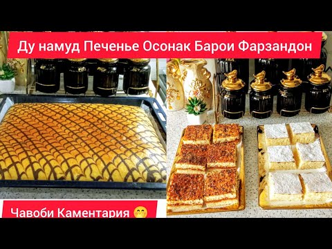 Видео: Тарзи таёр кардани Ду Намуд Печенье Песочный Барои Фарзандо Болаззат 