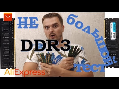 Видео: Большой тест оперативной памяти DDR3 - объем, тайминги