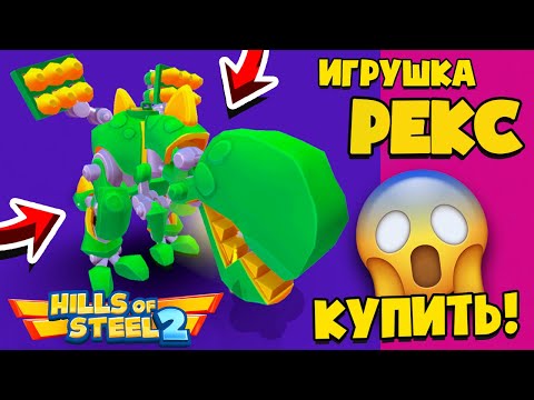 Видео: БОСС ОГРОМНЫЙ *РЕКС* Новый скин на ЛЕГЕНДАРНЫЙ танк! Hills of Steel