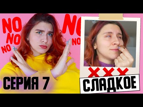 Видео: НЕДЕЛЯ БЕЗ СЛАДКОГО ⇡ Худеющая 7 серия