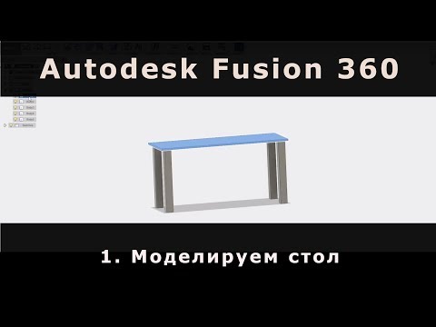 Видео: 1. Table project in Fusion 360 - prt.1  Рисуем стол - 1 часть - Fusion 360