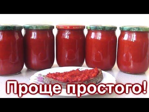 Видео: Паста из болгарского перца на зиму без уксуса и стерилизации