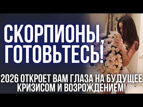 Видео: ГОРОСКОП на 2026 год: Скорпионы, вас ждут перемены, о которых вы и подумать не могли!