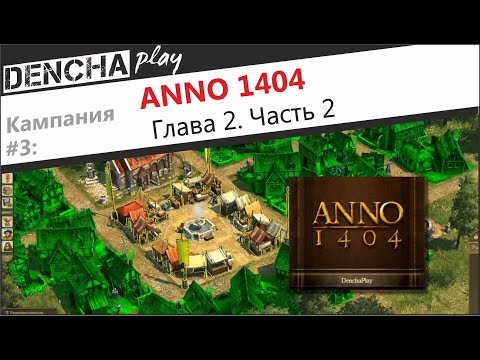Видео: Anno 1404. Кампания. Глава 2 часть 2
