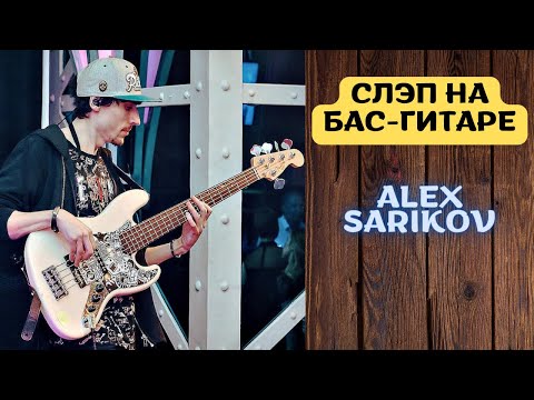Видео: Слэповая техника на бас-гитаре // Александр Сариков
