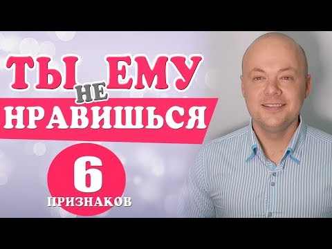 Видео: Как понять, что НЕ НРАВИШЬСЯ МУЖЧИНЕ. Эти 6 признаков помогут понять нравишься ли ты мужчине.