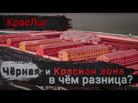 Видео: Чёрная и Красная Зона в чём разница?