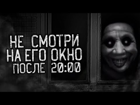 Видео: НЕ СМОТРИ НА ЕГО ОКНО ПОСЛЕ 20:00! Страшные истории на ночь. Страшилки. Жуткие истории