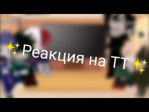 Видео: ~{МГА Реакция на ТТ + Всемогущий, Шинсо и Айзава}~