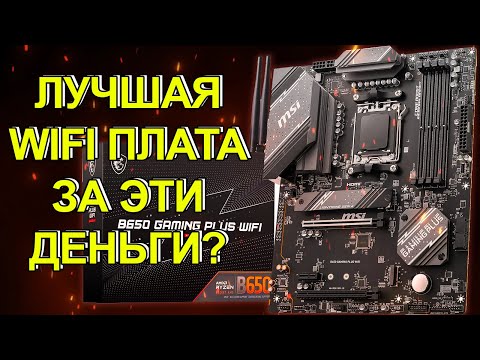 Видео: ОБЗОР MSI B650 GAMING PLUS WIFI / Лучшая материнская плата с WIFI из недорогих