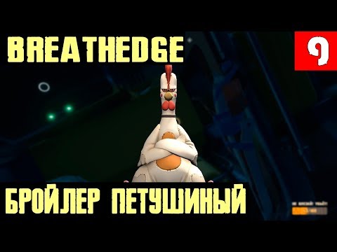 Видео: Breathedge – прохождение. Где найти ускоритель краску, свинец, фонарик и кислородную станцию #9