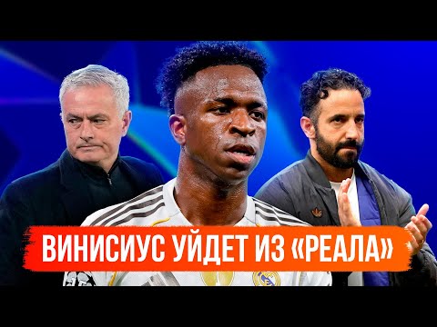 Видео: Винисиус уйдет из Реала / Аморима уволят / Васюхин – о Моуринью | АиБ