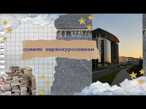 Видео: Советы первокурсникам // что я хотела бы знать заранее? // ДВФУ