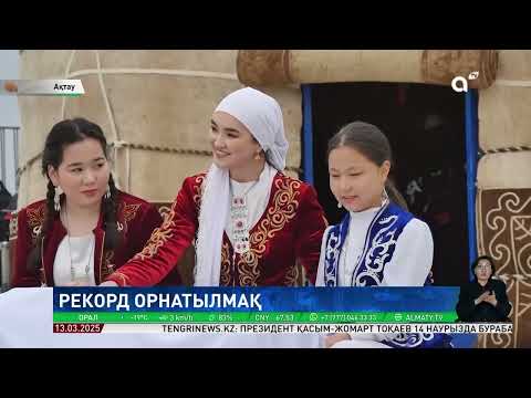 Видео: Қазақтың ұлттық киімі Гиннестің рекордтар кітабына енгізілмек