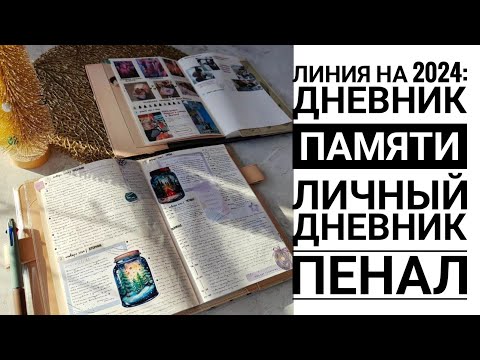 Видео: Моя линия на 2024 : Дневник памяти и личный дневник 💫✨ Листаем развороты 📓 что ношу в пенале📏🖇️🖋️