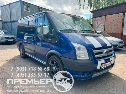 Видео: Форд Транзит Спорт, переоборудованный из фургона в легковой микроавтобус с диваном "Тандем"