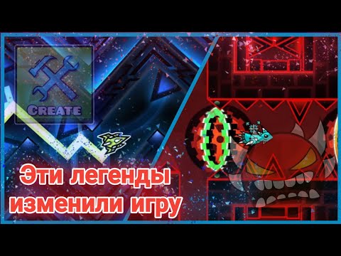 Видео: ЭТИ ГДШЕРЫ ИЗМЕНИЛИ ИГРУ | Geometry Dash | Signy!