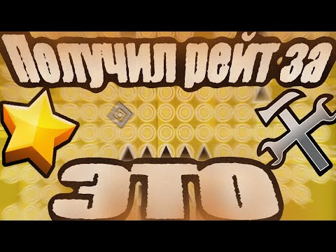 Видео: КАК ПОЛУЧИТЬ РЕЙТ ЕСЛИ ТЫ БЕЗДАРЬ? Мой путь креатора | Geometry Dash