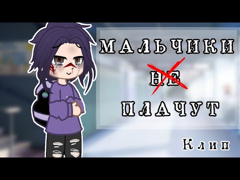 Видео: |🎶Клип🎶|~Мальчики не плачут~|Алёна швец.|Гача клуб|Gacha Club|GCMV|ТеоКрис|