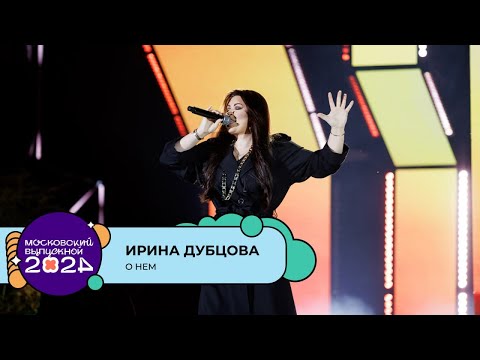 Видео: ИРИНА ДУБЦОВА — О НЕМ | МОСКОВСКИЙ ВЫПУСКНОЙ 2024
