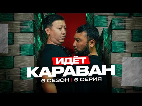 Видео: ИДЁТ КАРАВАН | QOPY: КОПЫ | 6 СЕЗОН | 6 СЕРИЯ
