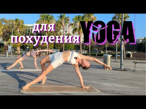 Видео: Комплекс ЙОГИ для ПОХУДЕНИЯ | Функциональная ПРАКТИКА на все ТЕЛО