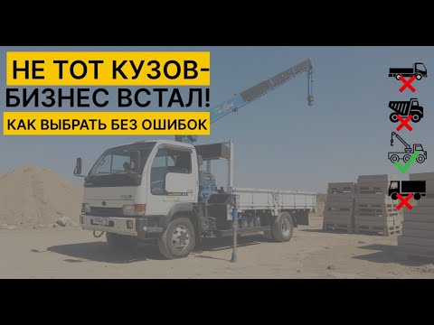 Видео: Выбрал не тот кузов - бизнес встал!