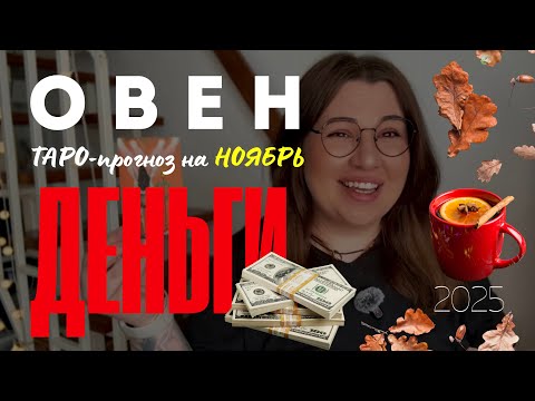 Видео: ОВЕН - ДЕНЕЖНЫЙ ТАРО ПРОГНОЗ НА НОЯБРЬ 2025 года от Mary Huanovna 