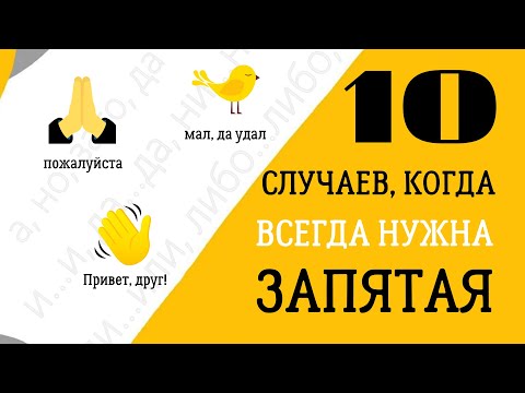 Видео: 🌞 Топ 10 случаев, когда ВСЕГДА нужна запятая в предложении - Запоминаем!