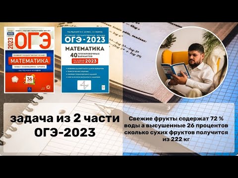 Видео: Свежие фрукты содержат 72 % воды а высушенные 26 процентов сколько сухих фруктов получится из 222 кг