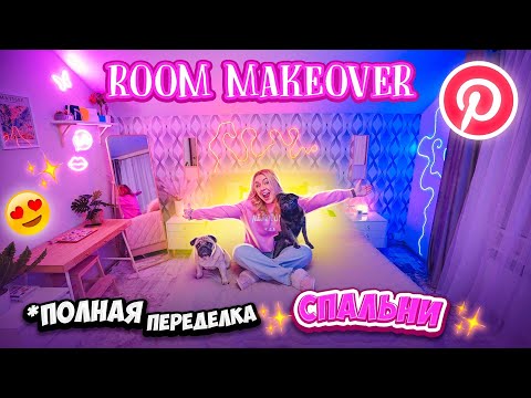 Видео: СПАЛЬНЯ из PINTEREST!✨ПОЛНАЯ Переделка Комнаты от А до Я!😨 Замели ВСЮ мебель! ROOM MAKEOVER 2022