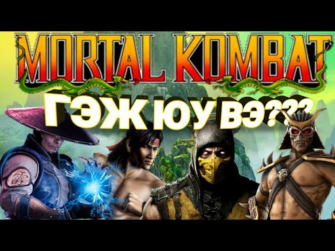 Видео: MORTAL KOMBAT ГЭЖ ЮУ ВЭ ??? | ТОГЛООМ БҮТСЭН ТҮҮХ #18
