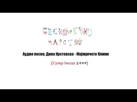 Видео: Бесконечно Царство/Аудио песна: ДИНА КРСТЕВСКА - МАЈМУНЧЕТО КЛИМЕ