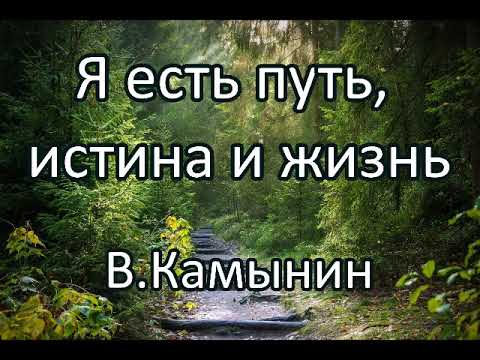 Видео: Я есть путь, истина и жизнь. В.Камынин. Беседа. Проповедь. МСЦ ЕХБ.