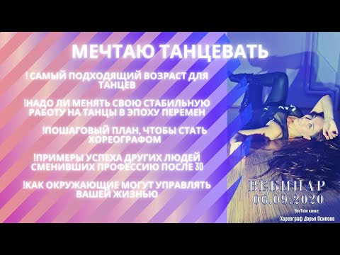Видео: Вебинар "МЕЧТАЮ ТАНЦЕВАТЬ"