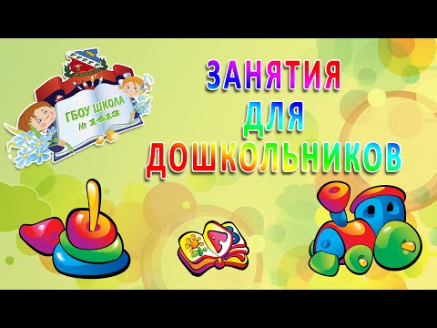 Видео: Математика "Геометрические фигуры" (5-6 лет)