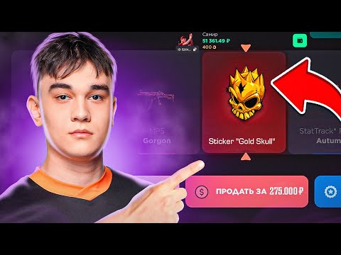 Видео: Выбил Голдскул на GGSTANDOFF