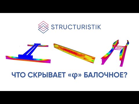 Видео: "Что скрывает "фи" балочное?". Доклад с конференции "Проектирование и расчеты" НИП-Информатика 2021