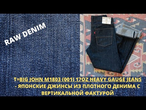Видео: BIG JOHN M1803 (001) 17OZ HEAVY GAUGE JEANS - ЯПОНСКИЕ ДЖИНСЫ ИЗ ДЕНИМА С ВЕРТИКАЛЬНОЙ ФАКТУРОЙ