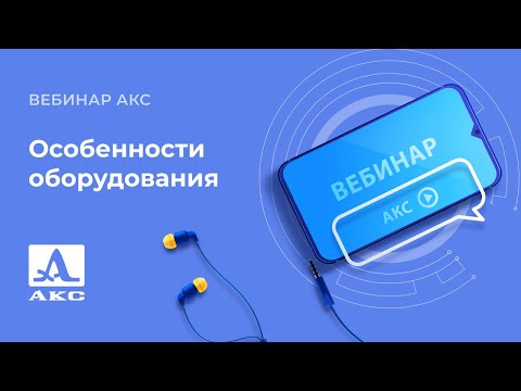 Видео: Основные особенности оборудования ООО "АКС"