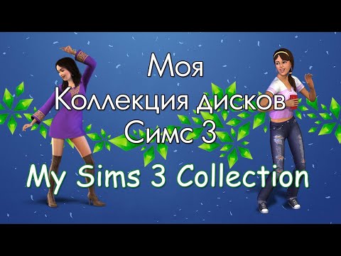 Видео: Моя коллекция дисков Sims 3 / My Sims 3 Collection