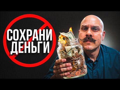 Видео: ТЫ НЕ СОХРАНИЛ ДЕНЬГИ, ПОКА НЕ СДЕЛАЛ ЭТО...