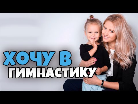 Видео: КОГО БЕРУТ В ХУДОЖЕСТВЕННУЮ ГИМНАСТИКУ? ВОЗЬМУТ ЛИ РЕБЕНКА? Со скольки лет и какие данные нужны?