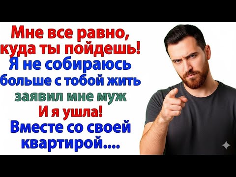 Видео: МУЖ РЕШИЛ ВЫГНАТЬ МЕНЯ ПОД МОСТ — НО ЗАБЫЛ: КВАРТИРА МОЯ!