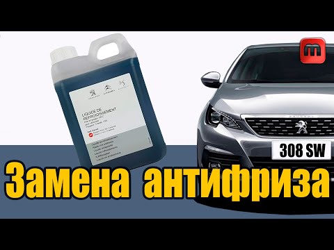 Видео: Замена антифриза 1.6 HDI Peugeot 308 T9