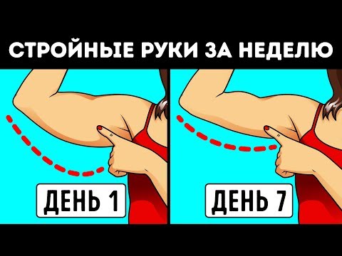 Видео: Как Сделать Руки Стройнее за 7 Дней: Нет Дряблым Рукам!